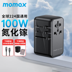 MOMAX摩米士100W氮化镓全球通用充电器旅行转换插头快充英欧出国