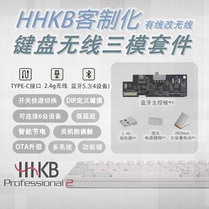 HHKB静电容键盘三模无线套件有线改蓝牙2.4G无线主控客制化套件