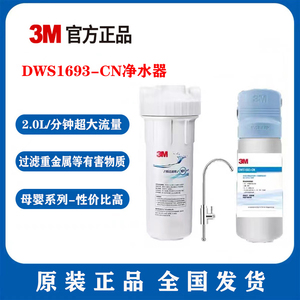 3M净水器母婴DWS1693-CN家用直饮自来水过滤器 dws1663通用主滤芯