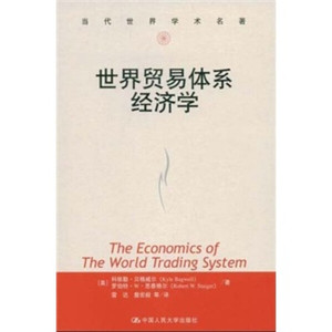 世界贸易体系经济学;38; [美]贝格威尔，[美]思泰格尔 中国人民大