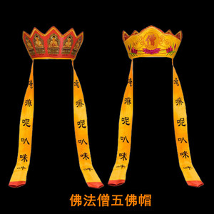 可折叠五佛帽佛教服饰佛法僧僧帽头围58厘米演戏表演唐僧帽和尚帽