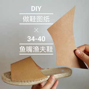 202人付款淘宝手工皮具皮艺制作凉鞋拖鞋皮革版型图纸diy纸格纸样设计