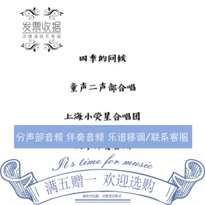 四季的问候 久石让 上海小荧星合唱团 合唱钢琴伴奏音频