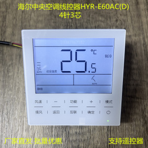 海尔中央空调线控器HYR-E60ACD4针3线风管机多联控制面板黑色灰色