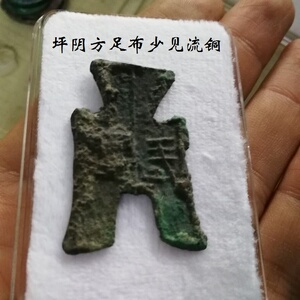坪阴方足布春秋战国燕国方足布币少见流铜送盒先秦古钱币布币真品