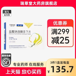 盐酸纳洛酮舌下片含片官方旗舰店10分钟快速醒酒药解酒药急性酒精中毒