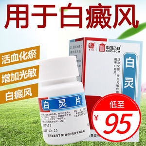 rx冯了性白灵片96片 活血化瘀增加光敏白癜风白热斯佛山冯了性百灵片