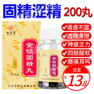 九芝堂金锁固精丸200丸浓缩丸涩精肾虚中药调理治疗男遗精固肾固阳锁