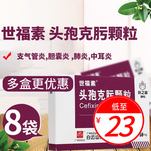 rx白云山世福素抗之霸头孢克肟颗粒8袋儿童小儿头孢肟克消炎药尿道