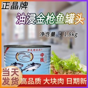 1罐包邮正晶牌吞拿鱼罐头油浸金枪鱼1.8kg寿司料理沙拉披萨原料