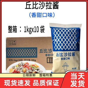 丘比沙拉酱香甜味1kg*10整箱水果蔬菜寿司汉堡酱奶香口味袋装商用