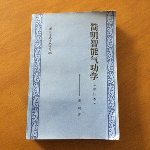 简明智能气功学(修订本) 庞明著 (正版原书 货号10-2)