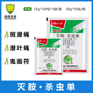 禾益 杀虫单 灭蝇胺75% 美洲斑潜蝇 潜叶蛾鬼画符农药杀虫剂15克