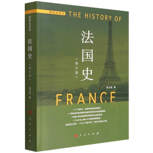 新华正版 法国史修订版国别史系列 陈文海杨美艳 历史 世界史