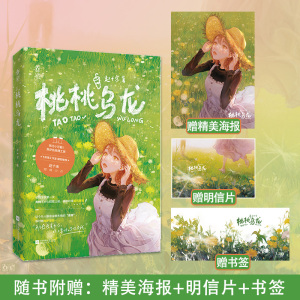 桃桃乌龙1【随书附赠海报 明信片 书签】赵十余著 乖巧小可爱x叛逆