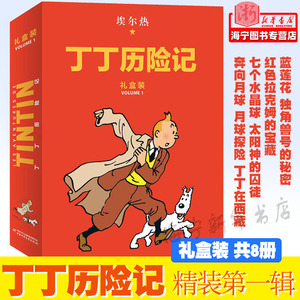 丁丁历险记(共8册)(精)蓝莲花/独角兽号的秘密/奔向月球/月球探险