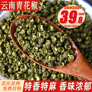 云南青麻椒500克 特麻青藤椒青花椒粒绿麻椒可磨粉面另售八角辣椒