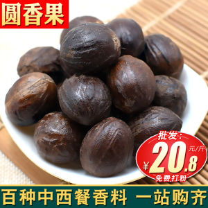 香果500/250g圆壳圆香果调味料草果花椒八角桂皮香料卤肉料增香