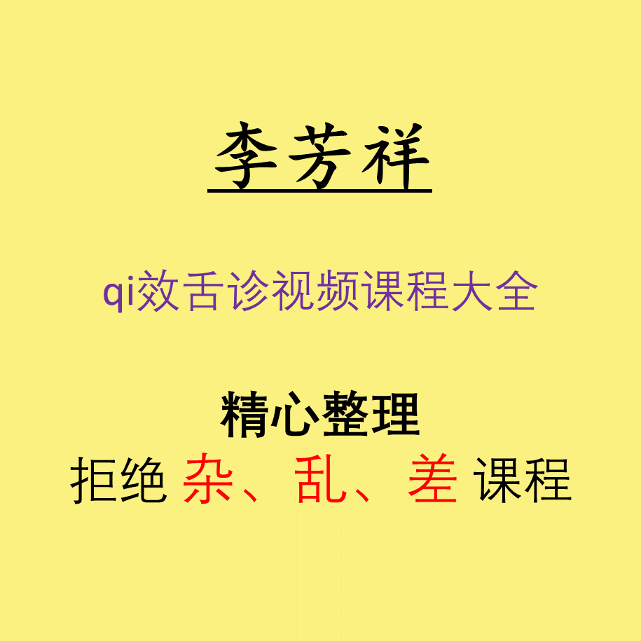 李芳祥qi效舌诊视频教程全集郭志辰空间医学小方课程教程