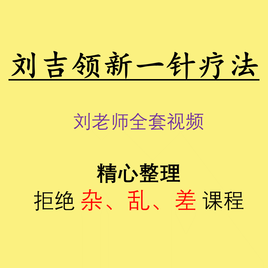 刘吉领新一针疗法视频教程全集一针疗法治肩周炎疼痛颈椎头疼全集