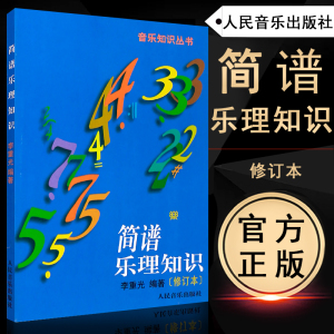 简谱乐理知识(修订本)李重光编著人民音乐出版社音乐知识丛书乐谱认识