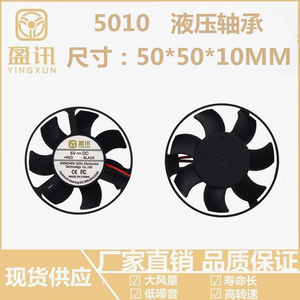 盈讯 5010 圆形50*12MM液压静音24V 12V 5V 5CM显卡散热风扇