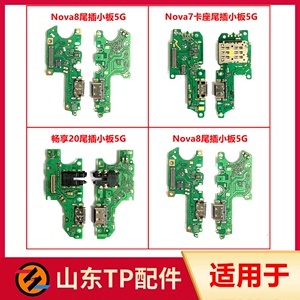 适用于Nova7 nova8尾插小板畅享20充电USB接口送话器卡座小板