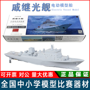 远望戚继光舰号中国海军大型远洋训练舰电动拼装模型全国竞赛船