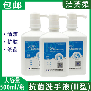 包邮  洁芙柔抗菌洗手液（II型）500ml/瓶 上海利康洁芙柔