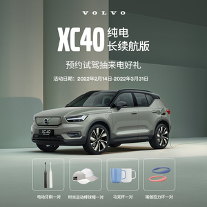 【沃尔沃汽车】xc40纯电长续航版试驾限时专属惊喜礼遇
