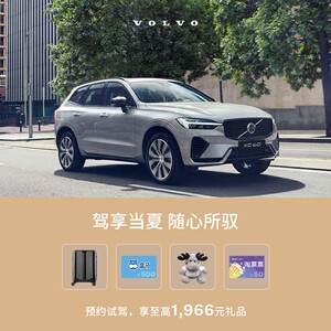 【沃尔沃汽车】全系试驾 会员专享 试驾至高抽1966元好礼
