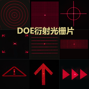 DOE光学衍射元件镜片DG光栅片结构干涉激光网格灯图案投射投影舞