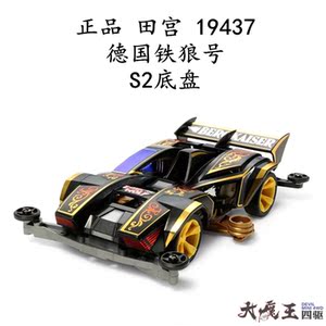进口 田宫19437 迷你四驱车 四驱兄弟 s2底盘 铁狼号野狼号 现货
