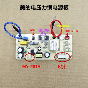 美的电压力锅配件电源板MY-P01A电路板主板MY-YL50Simple101/102