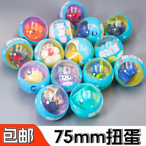 75mm扭蛋球7.5cm彩蛋扭蛋机玩具日本儿童扭扭蛋玩具 游艺机扭蛋球