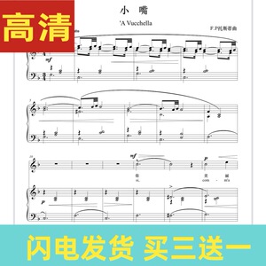 小嘴托斯蒂曲f调原调声乐正谱d调e调声乐歌谱五线谱钢琴伴奏谱