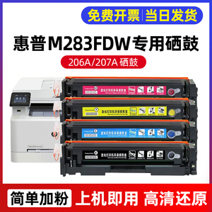 适用惠普M283fdw硒鼓283fdn打印机墨盒标准容量206A/207彩色加墨