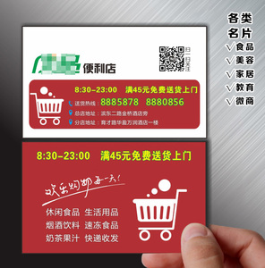 超市名片制作便利店小卖部商场水果杂百货粮油卡打印刷定订做设计