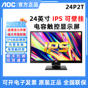 AOC 24P2T 23.8英寸10点电容触控/IPS屏/内置音箱/液晶壁挂显示器