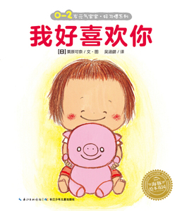 我好喜欢你绘本