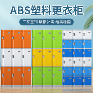 ABS塑料更衣柜 游泳馆澡堂洗浴中心浴室健身房防水员工彩色储物柜