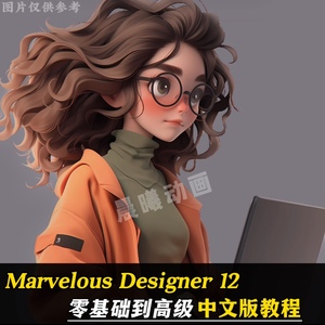 Marvelous Designer12中文版教程中文布料软件视频教程 md12新版