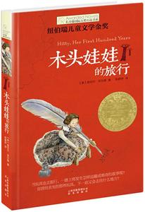 （正版包邮） 长春藤国际大奖小说书系：木头娃娃的旅行 (美) 菲尔德 9787541454189 晨光出版社