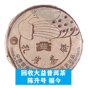 回收大益普洱茶2003年孔雀青饼茶云南七子饼茶勐海茶厂03孔雀茶饼