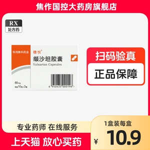 华润赛科 穗悦 缬沙坦胶囊80mg*30粒  处方药