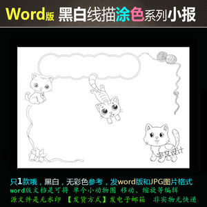 hb271电子手抄报黑白线描word版适合涂色写字的简报动物小猫