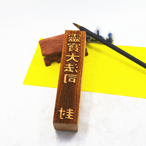 道教用品法印定做 灵宝大法司谨封印 灵宝谨封灵宝大法司印