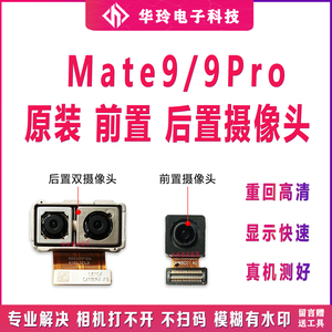 适用于华为Mate9/Pro摄像头 原装前/后置像头MT9照相头 镜头镜片