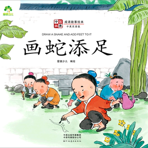 画蛇添足(中英双语版)/成语故事绘本/中国故事