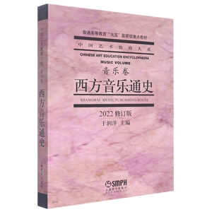 西方音乐通史(音乐卷2022修订版普通高等教育九五*重点教材)/中国艺术教育大系